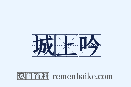 城上吟是什么意思的图片